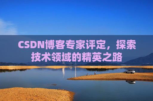 CSDN博客专家评定，探索技术领域的精英之路