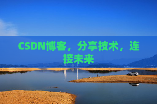 CSDN博客，分享技术，连接未来
